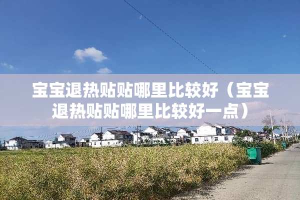 宝宝退热贴贴哪里比较好（宝宝退热贴贴哪里比较好一点）
