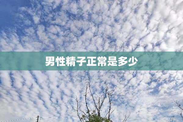 男性**正常是多少