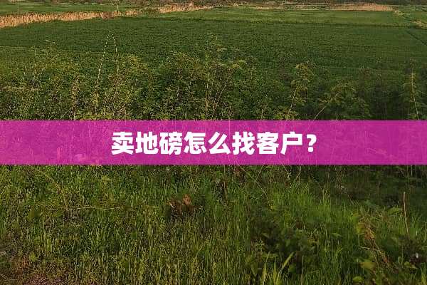 卖**怎么找客户？