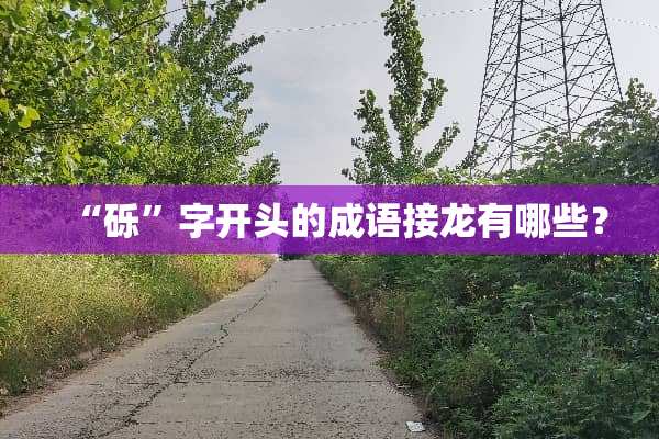 “砾”字开头的成语接龙有哪些？