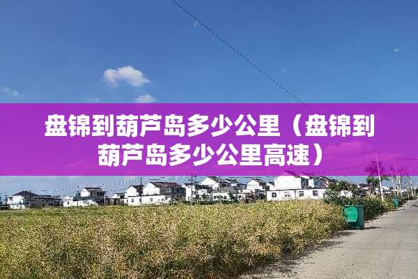 盘锦到葫芦岛多少公里（盘锦到葫芦岛多少公里高速）