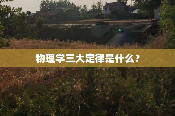 物理学三大定律是什么？