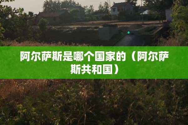 阿尔萨斯是哪个国家的（阿尔萨斯共和国）