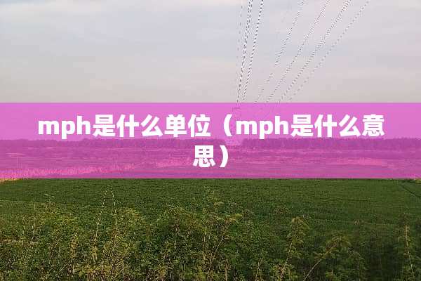 mph是什么单位（mph是什么意思）