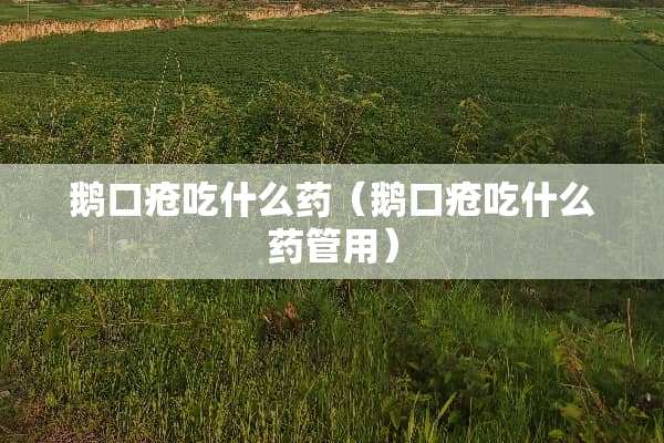 鹅口疮吃什么药（鹅口疮吃什么药管用）