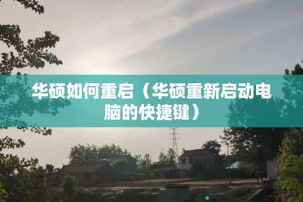 华硕如何重启（华硕重新启动电脑的快捷键）