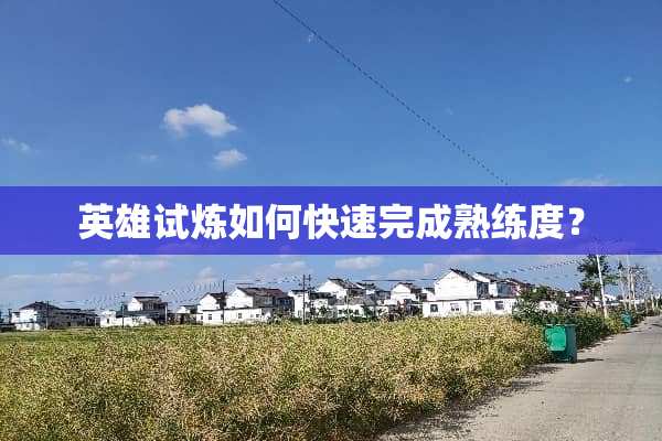 英雄试炼如何快速完成熟练度？