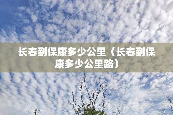 长春到保康多少公里（长春到保康多少公里路）