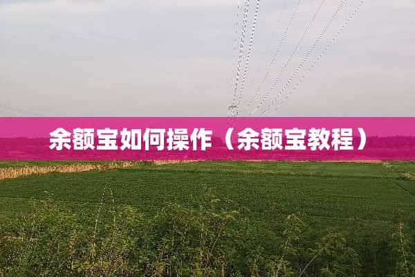 余额宝如何操作（余额宝教程）