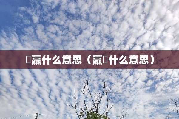 尪羸什么意思（羸牸什么意思）
