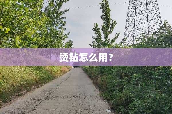 烫钻怎么用？