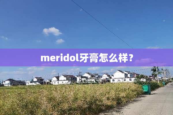 meridol牙膏怎么样？