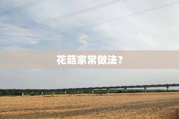 花菇家常做法？