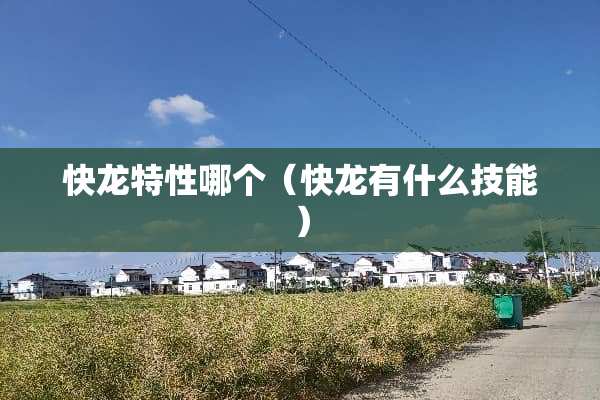 快龙特性哪个（快龙有什么技能）