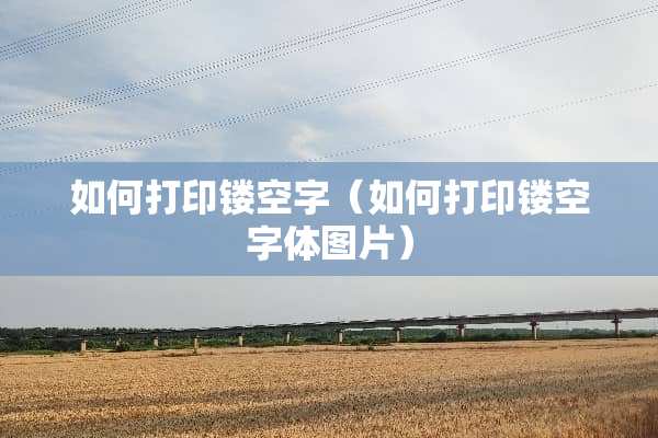 如何打印镂空字（如何打印镂空字体图片）