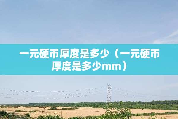 一元**厚度是多少（一元**厚度是多少mm）