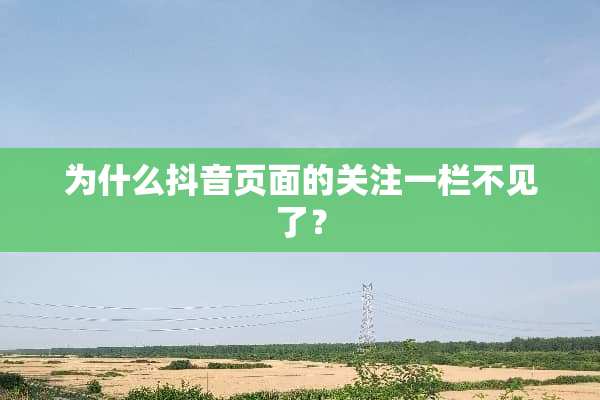 为什么抖音页面的关注一栏不见了？