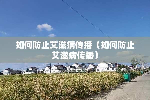 如何防止***传播（如何防止***传播）