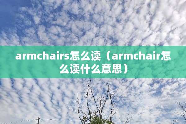 armchairs怎么读（armchair怎么读什么意思）