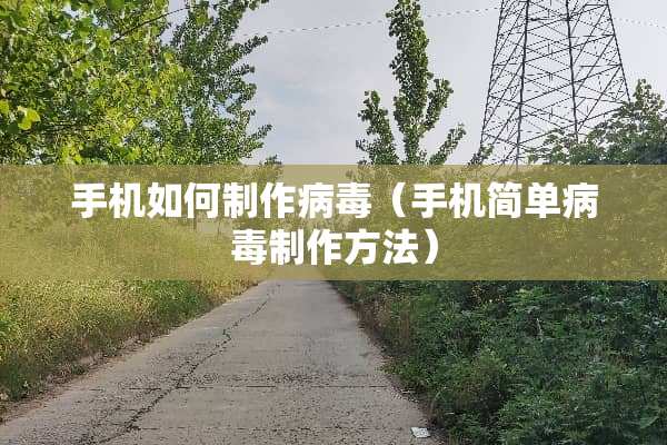手机如何制作**（手机简单**制作方法）