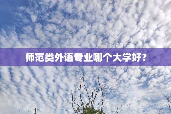 师范类外语专业哪个大学好？