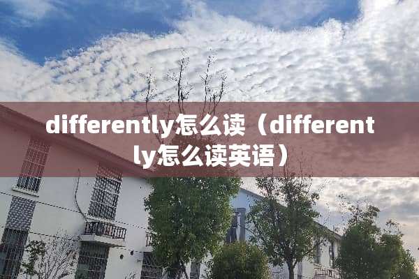differently怎么读（differently怎么读英语）