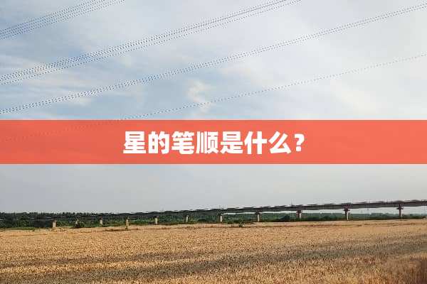 星的笔顺是什么？