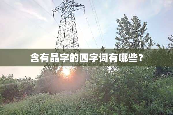 含有晶字的四字词有哪些？