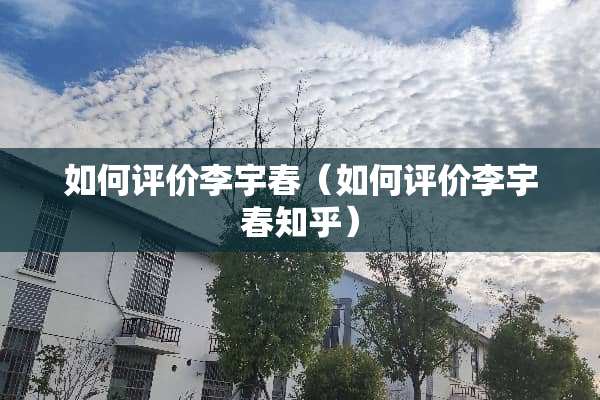 如何评价李宇春（如何评价李宇春知乎）