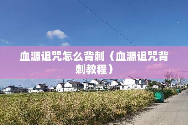 血源诅咒怎么背刺（血源诅咒背刺教程）