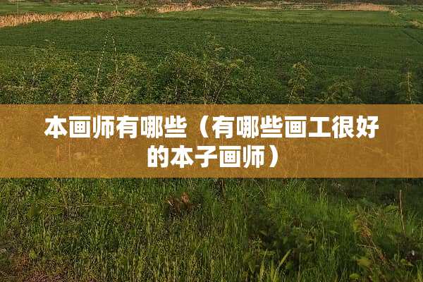 本画师有哪些（有哪些画工很好的本子画师）
