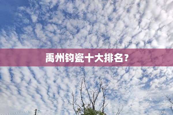 禹州钧瓷十大排名？