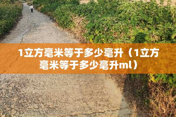 1立方毫米等于多少毫升（1立方毫米等于多少毫升ml）
