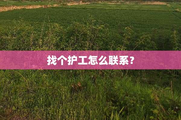 找个护工怎么联系？