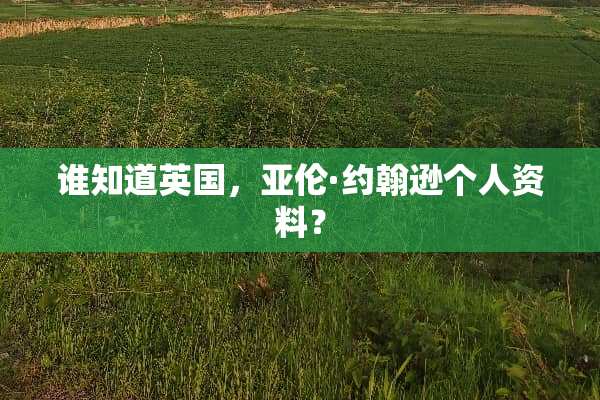 谁知道英国，亚伦·约翰逊个人资料？