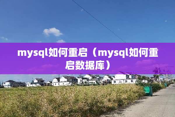 mysql如何重启（mysql如何重启数据库）