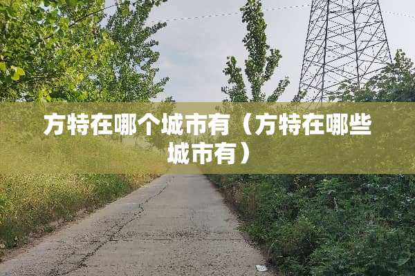 方特在哪个城市有（方特在哪些城市有）