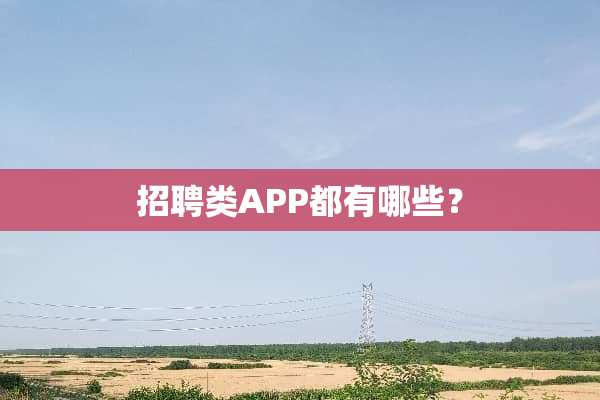 招聘类APP都有哪些？
