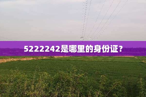 5222242是哪里的***？