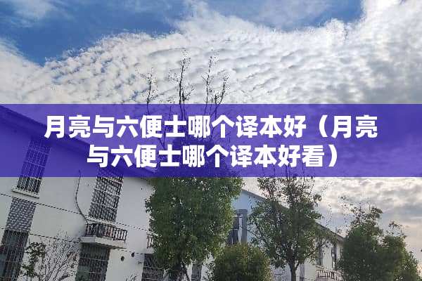 月亮与六便士哪个译本好（月亮与六便士哪个译本好看）