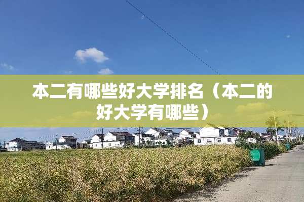 本二有哪些好大学排名（本二的好大学有哪些）