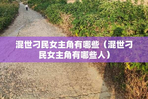 混世刁民女主角有哪些（混世刁民女主角有哪些人）