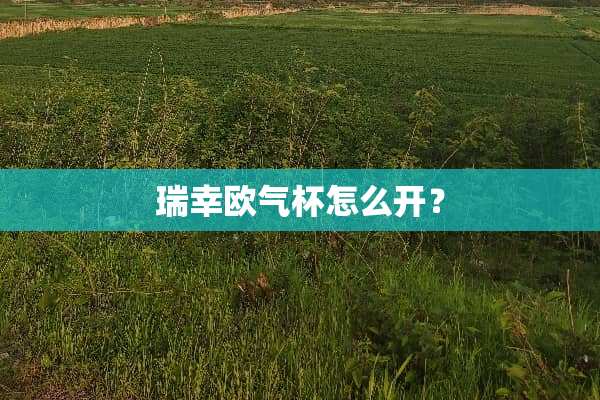 瑞幸欧气杯怎么开？