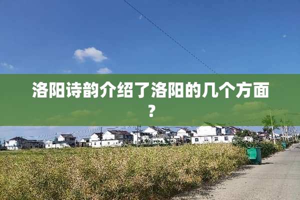 洛阳诗韵介绍了洛阳的几个方面？