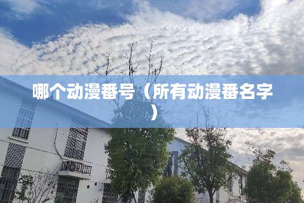 哪个动漫番号（所有动漫番名字）