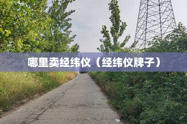哪里卖经纬仪（经纬仪牌子）