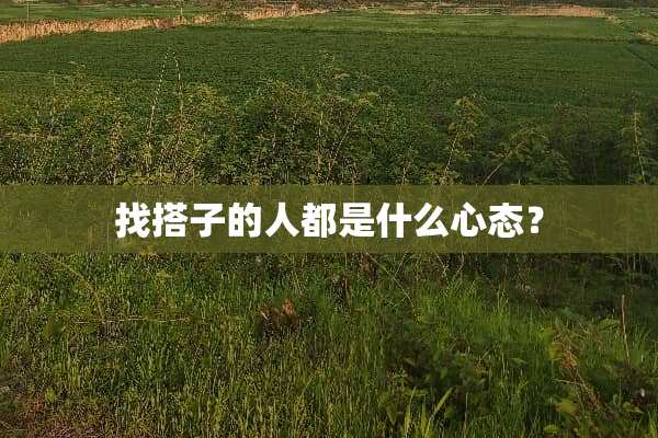 找搭子的人都是什么心态？