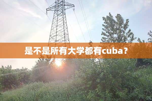 是不是所有大学都有cuba？