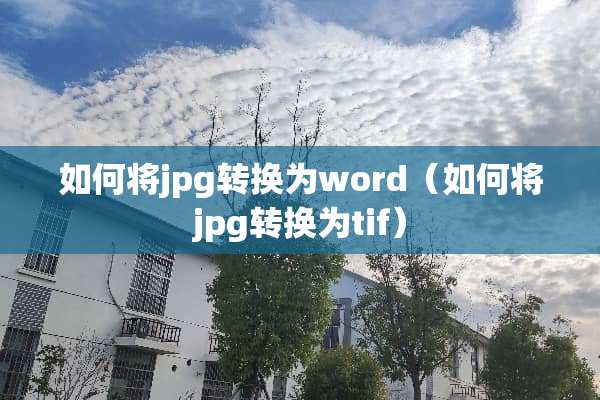 如何将jpg转换为word（如何将jpg转换为tif）