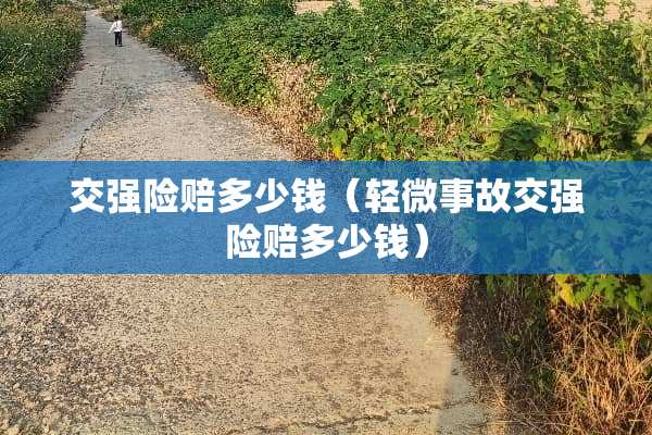 交强险赔多少钱（轻微事故交强险赔多少钱）